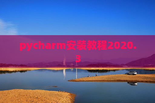 pycharm安装教程2020.3