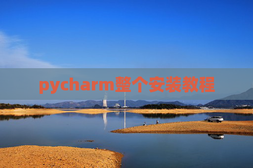 pycharm整个安装教程